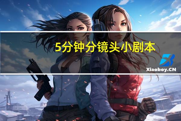 5分钟分镜头小剧本