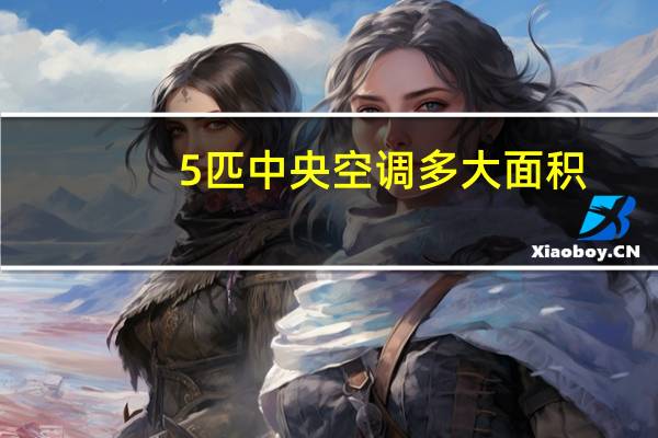 5匹中央空调多大面积