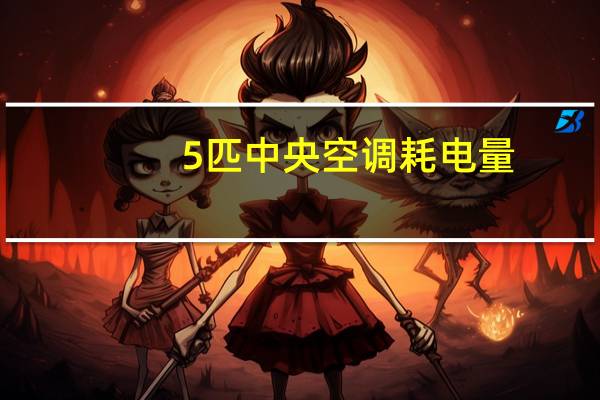 5匹中央空调耗电量