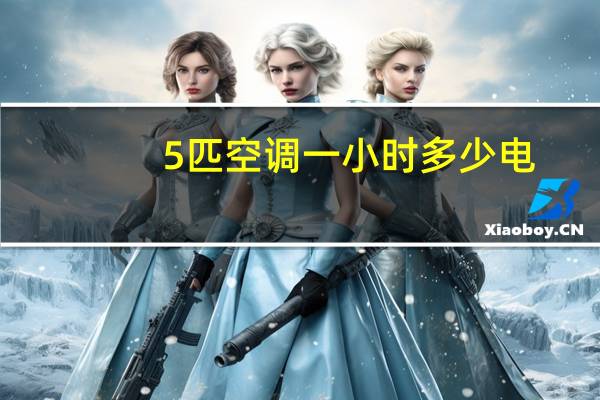 5匹空调一小时多少电