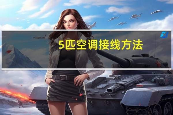 5匹空调接线方法