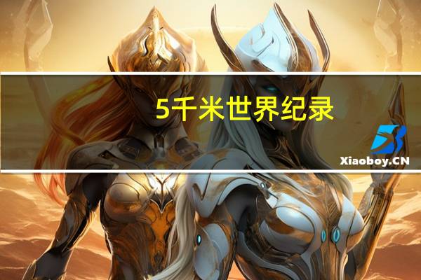 5千米世界纪录