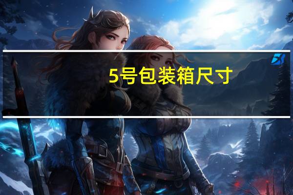 5号包装箱尺寸