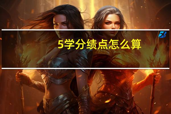 5学分绩点怎么算