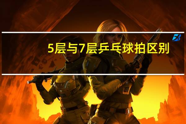 5层与7层乒乓球拍区别