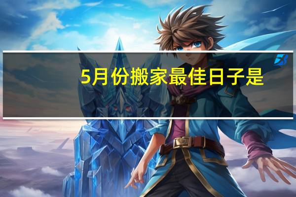 5月份搬家最佳日子是