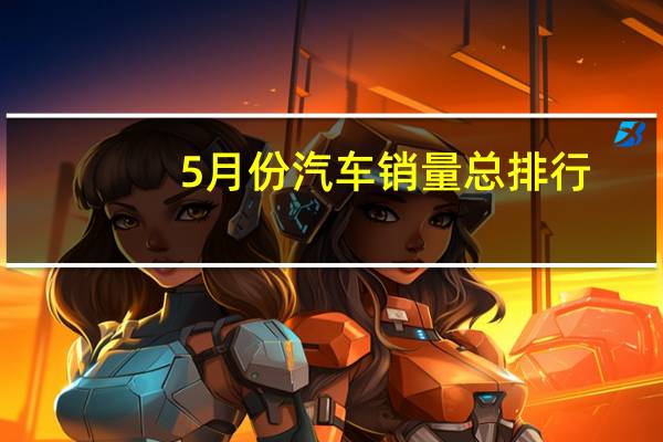 5月份汽车销量总排行