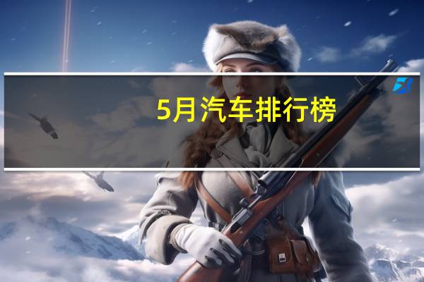 5月汽车排行榜