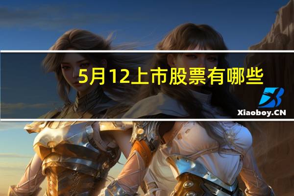 5月12上市股票有哪些
