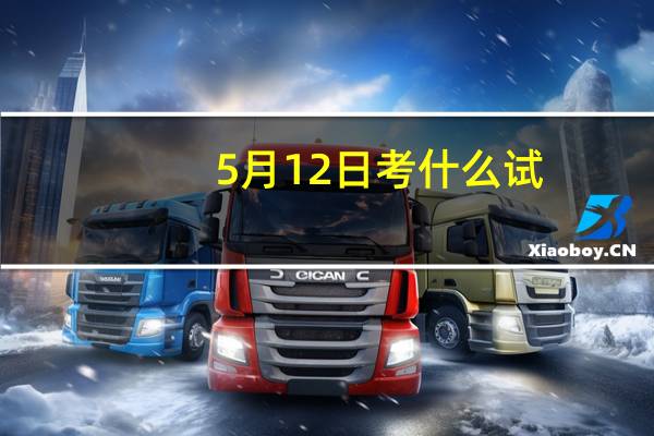 5月12日考什么试