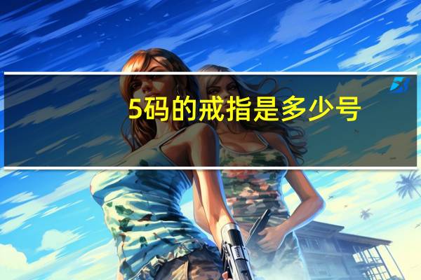 5码的戒指是多少号