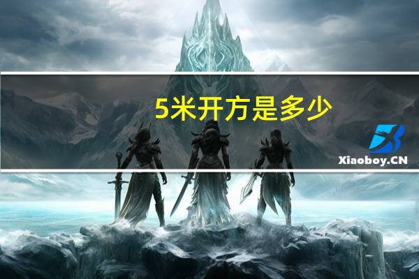 5米开方是多少