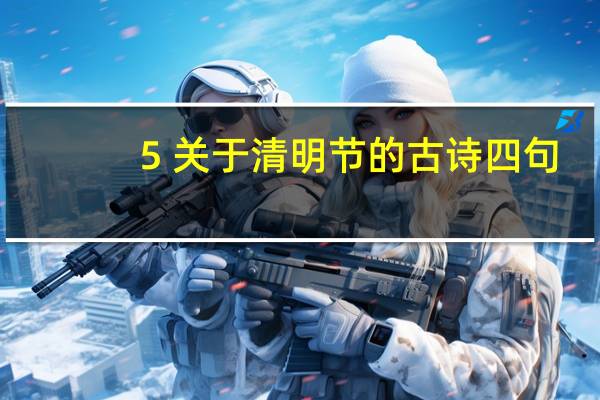 5 关于清明节的古诗四句