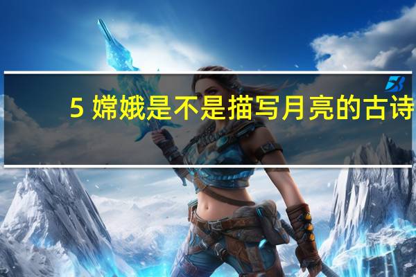 5 嫦娥是不是描写月亮的古诗