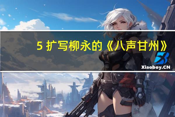 5 扩写柳永的《八声甘州》