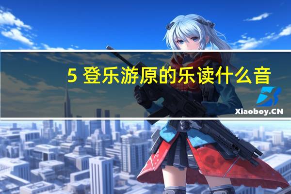 5 登乐游原的乐读什么音