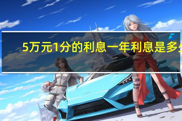 5万元1分的利息一年利息是多少