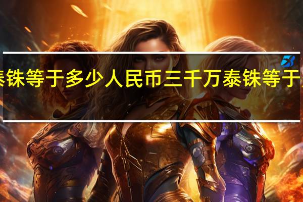 5万泰铢等于多少人民币 三千万泰铢等于多少人民币