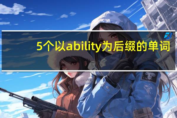 5个以ability 为后缀的单词