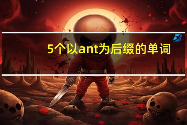 5个以ant为后缀的单词