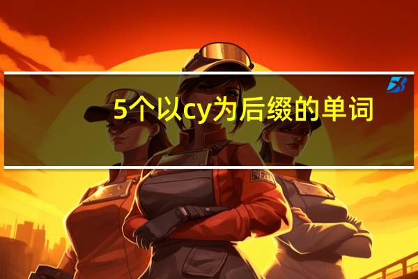 5个以cy为后缀的单词