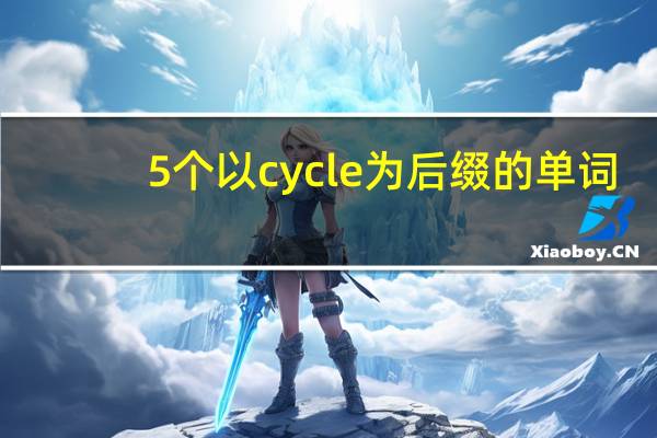 5个以cycle为后缀的单词