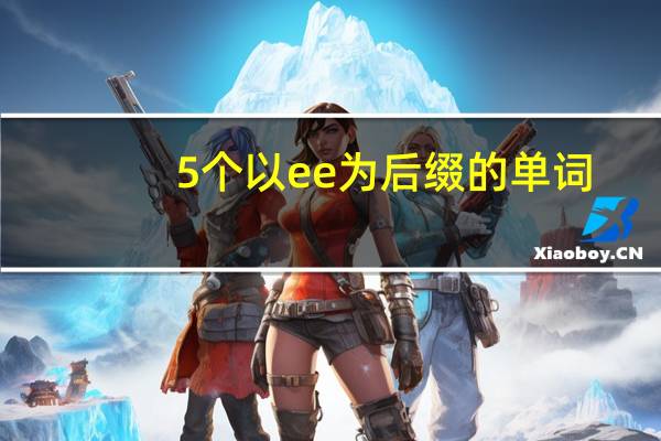 5个以ee为后缀的单词