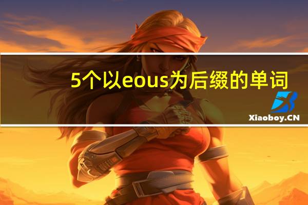 5个以eous为后缀的单词