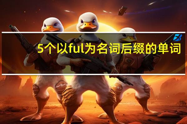 5个以ful为名词后缀的单词
