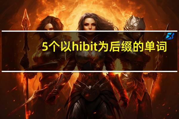 5个以hibit为后缀的单词