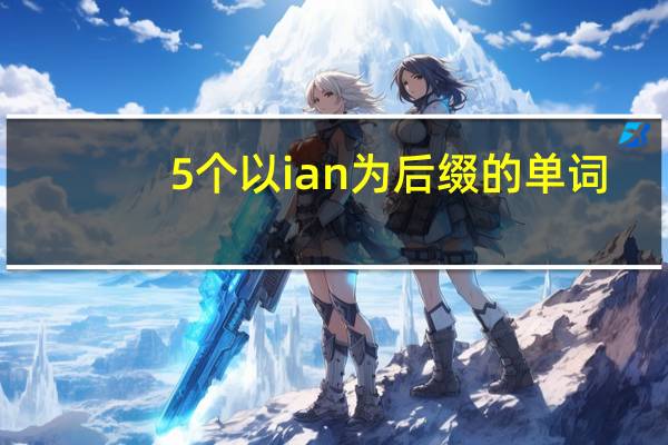 5个以 i an为后缀的单词
