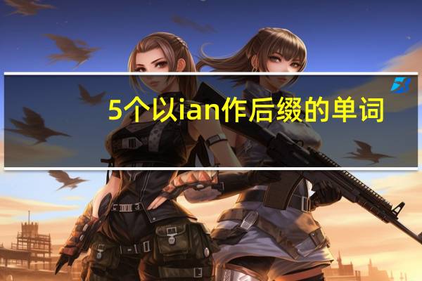 5个以ian作后缀的单词