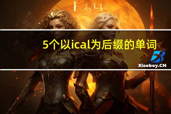 5个以 ic al为后缀的单词