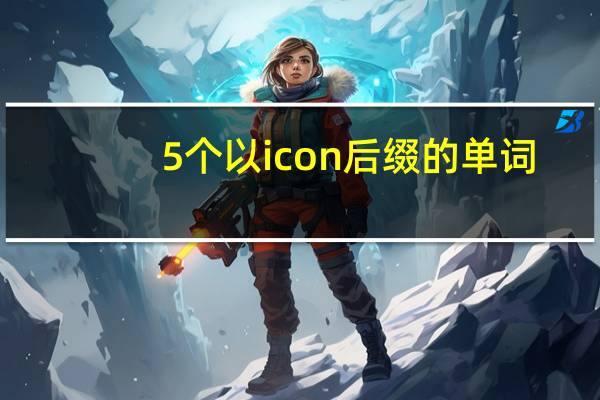 5个以icon后缀的单词