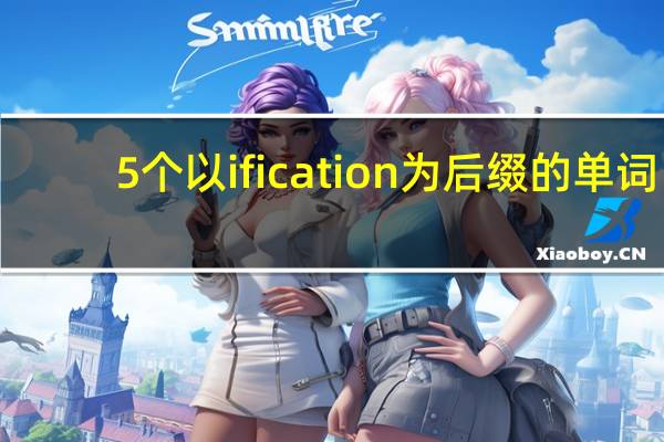 5个以ification为后缀的单词
