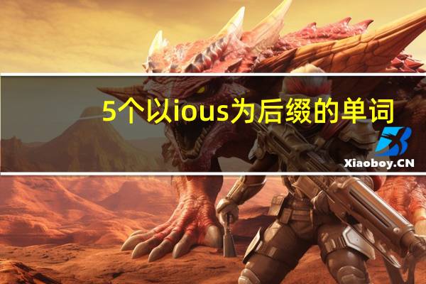 5个以ious为后缀的单词