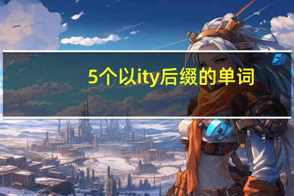 5个以ity后缀的单词