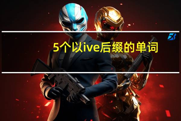 5个以ive后缀的单词