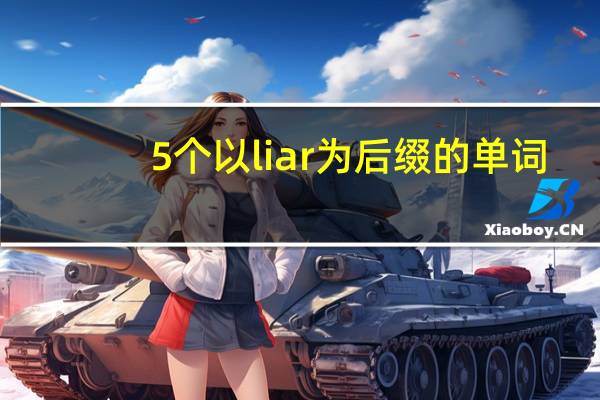 5个以liar为后缀的单词