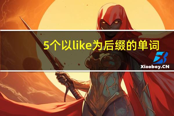 5个以like为后缀的单词