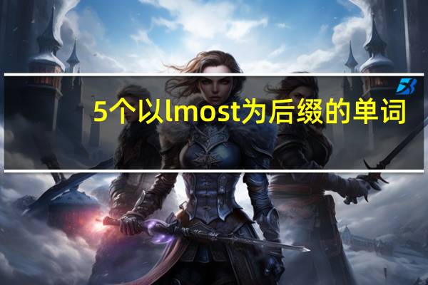 5个以lmost为后缀的单词