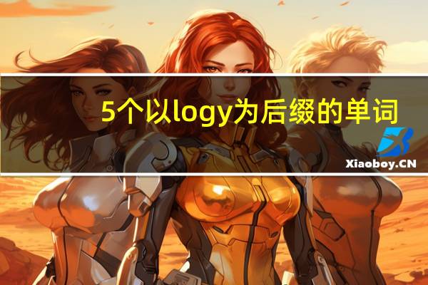 5个以logy为后缀的单词