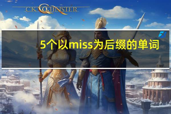 5个以miss为后缀的单词