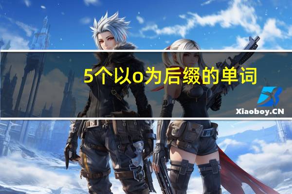 5个以o为后缀的单词