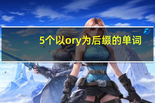 5个以ory为后缀的单词