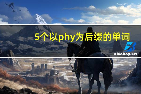 5个以phy为后缀的单词