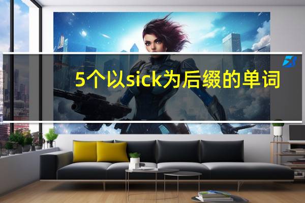 5个以sick为后缀的单词