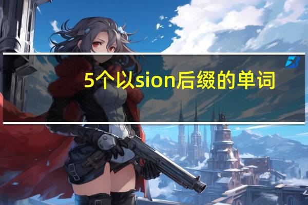 5个以sion后缀的单词