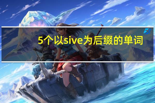 5个以sive为后缀的单词