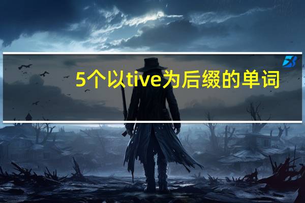 5个以tive为后缀的单词